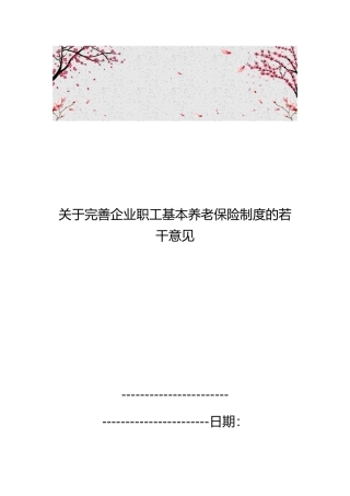关于完善企业职工基本养老保险制度的若干意见