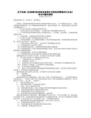 关于实施《合格境内机构投资者境外证券投资管理试行办法》有关问