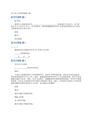 关于实习介绍信锦集八篇