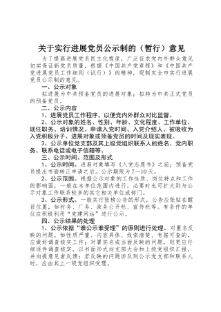 关于实行发展党员公示制的（暂行）意见