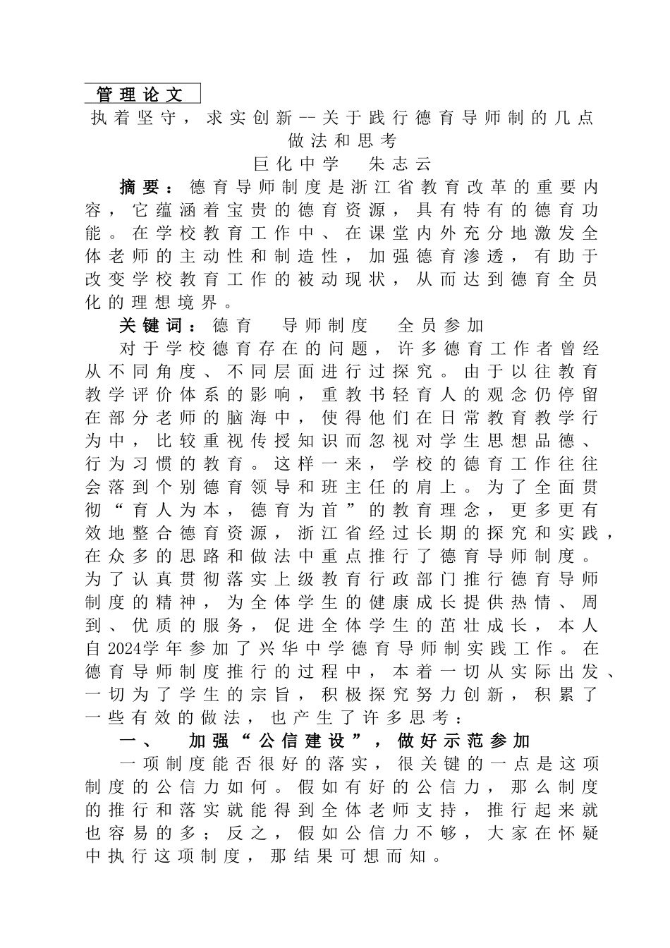 关于实行德育导师制的做法和思想_第1页