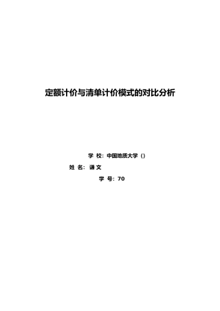 关于定额计价与清单计价模式的比较