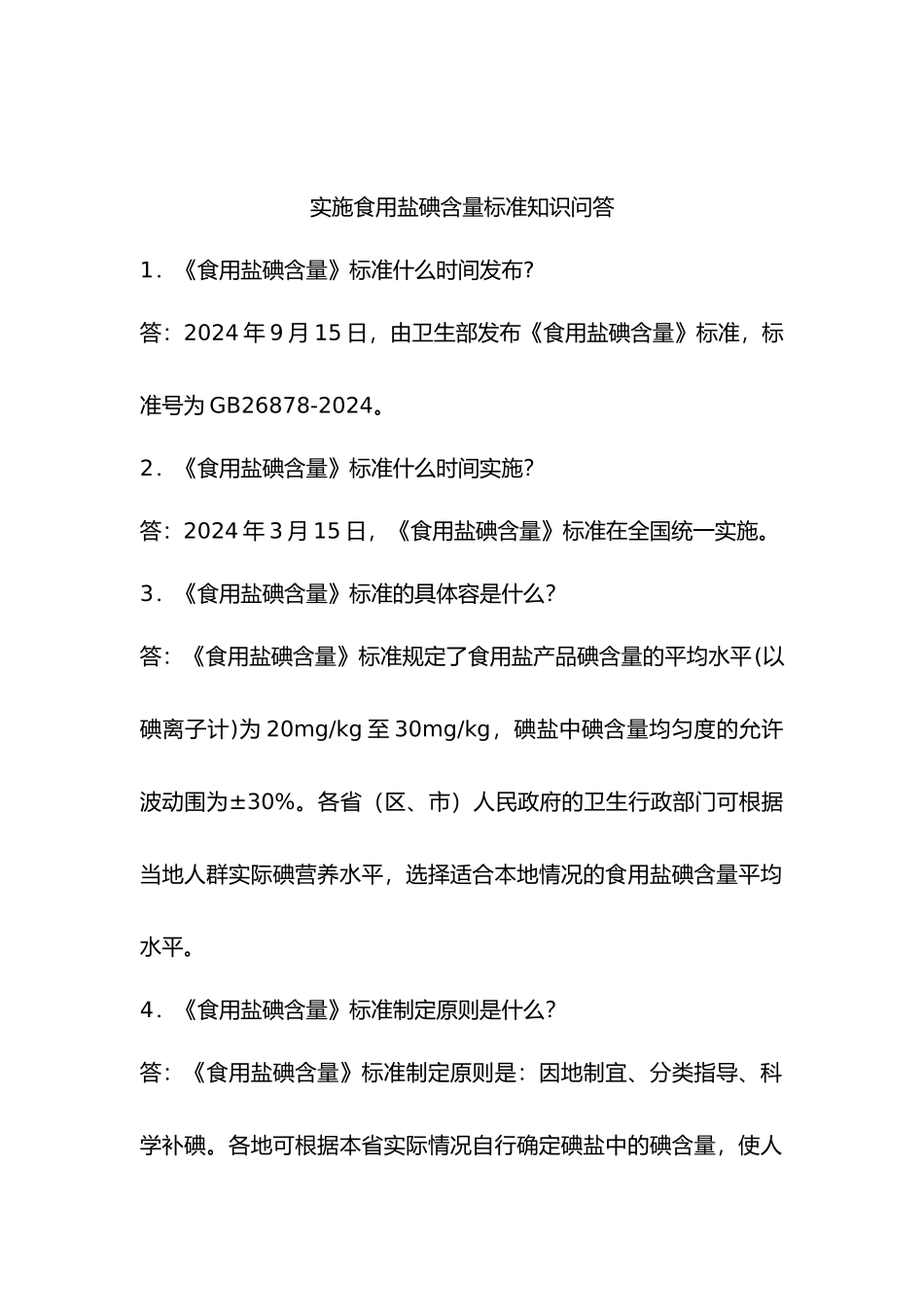 关于实施食用盐碘含量标准知识问答_第2页