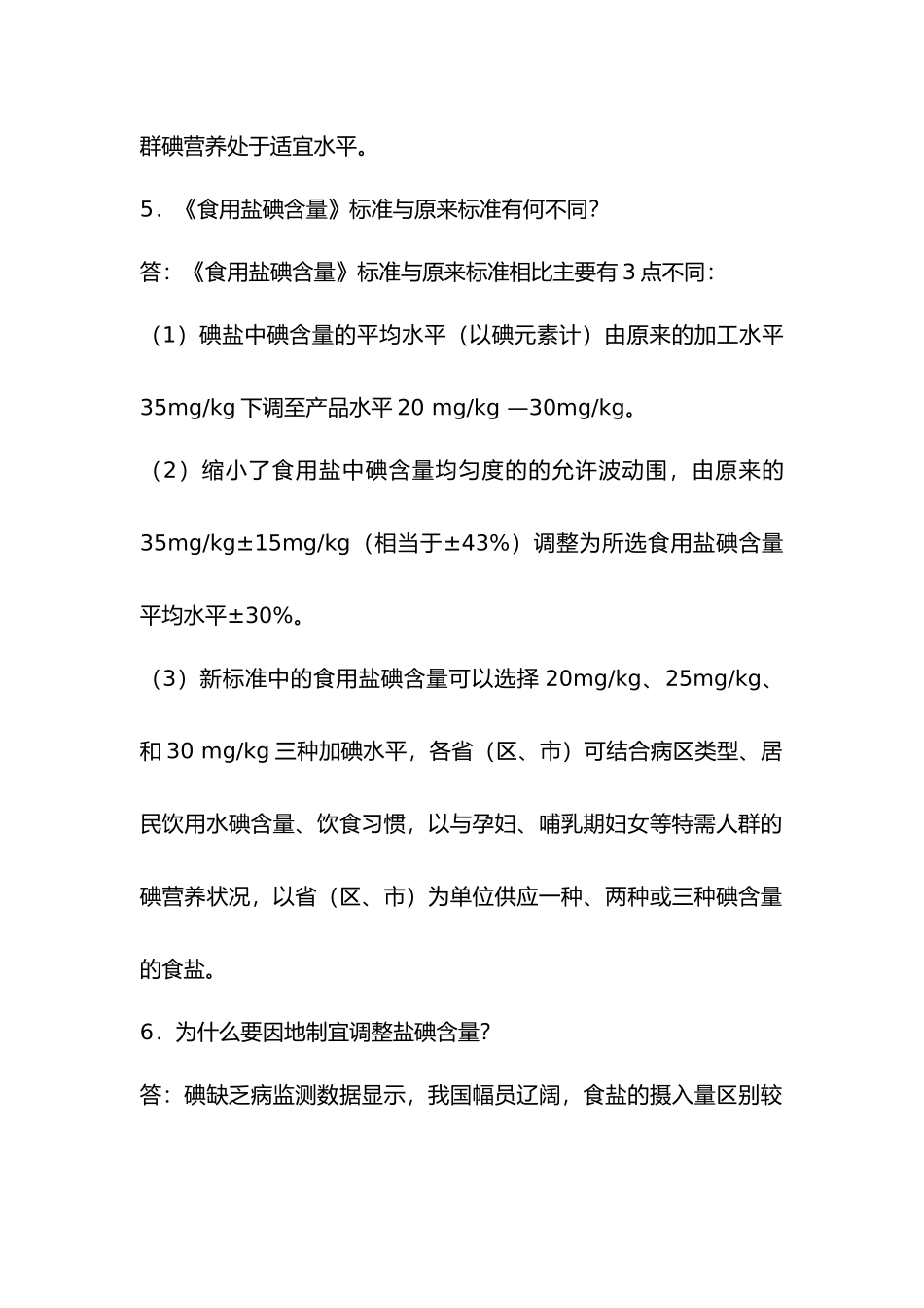 关于实施食用盐碘含量标准知识问答_第3页