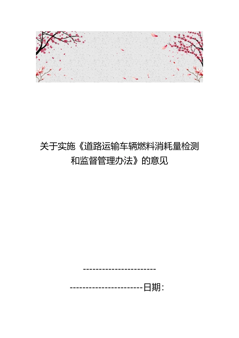 关于实施道路运输车辆燃料消耗量检测和监督管理办法的意见_第1页