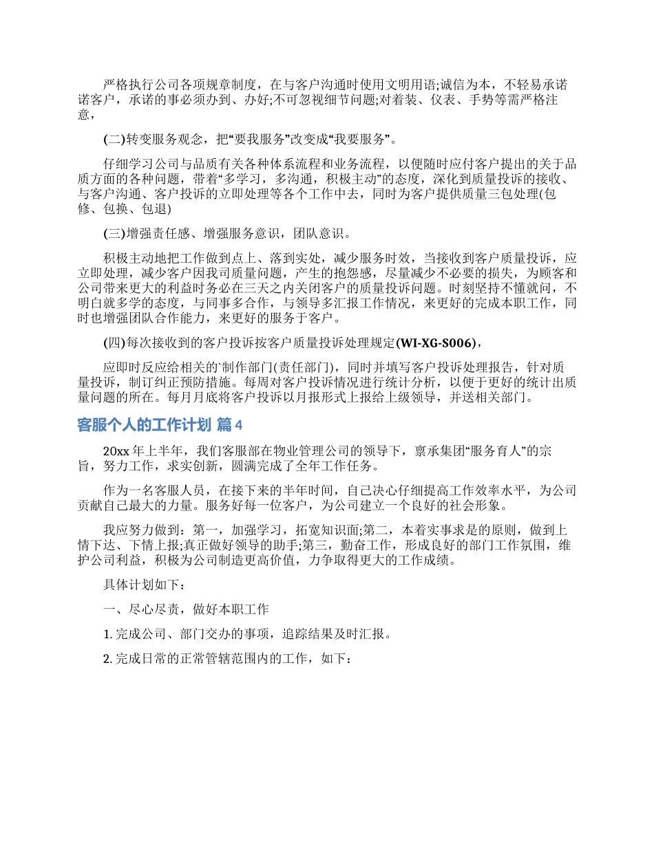 关于客服个人的工作计划模板集合六篇_第3页