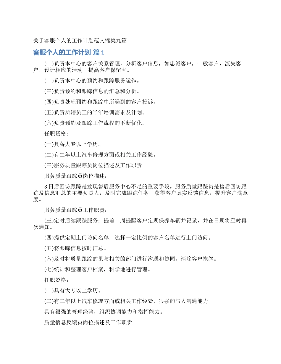 关于客服个人的工作计划范文锦集九篇_第1页