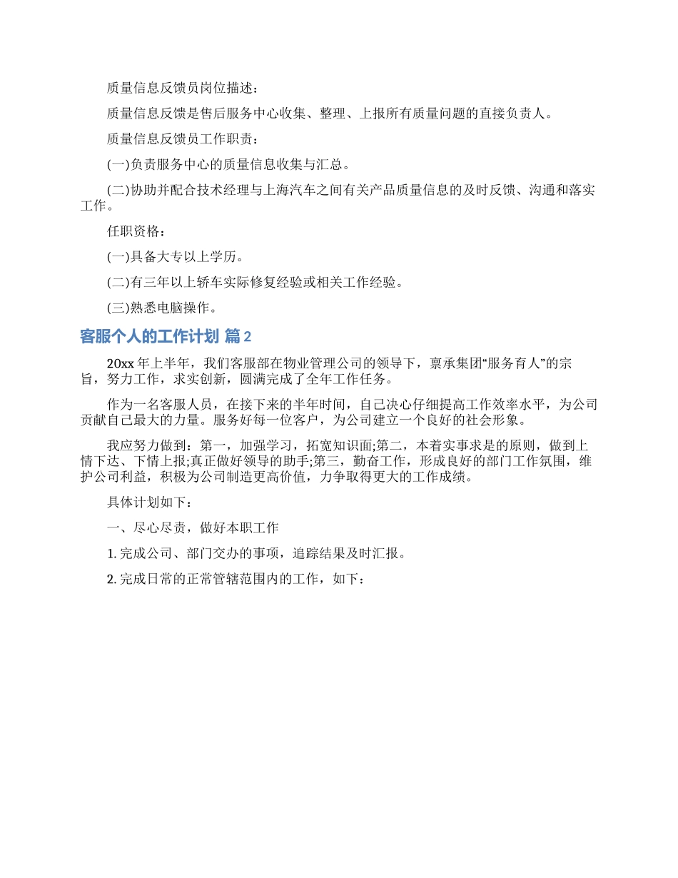 关于客服个人的工作计划范文锦集九篇_第2页