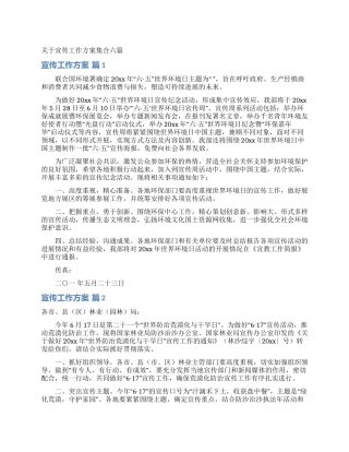 关于宣传工作方案集合六篇