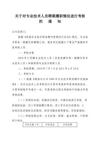关于对专业技术人员聘期履职情