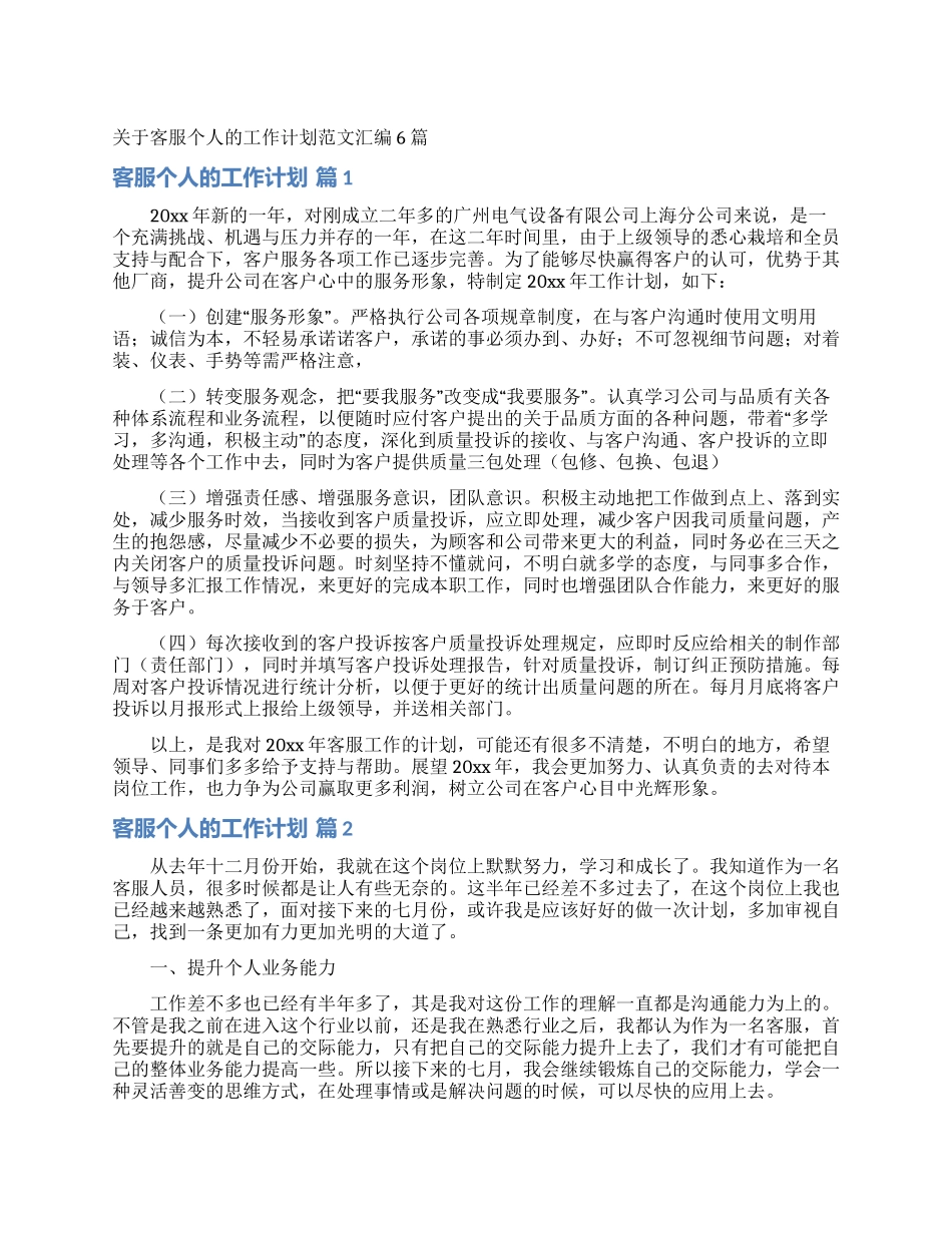 关于客服个人的工作计划范文汇编6篇_第1页