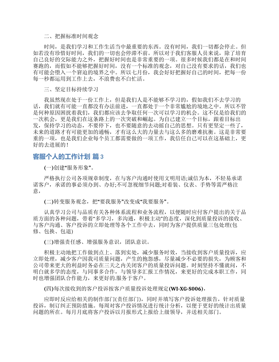 关于客服个人的工作计划范文汇编6篇_第2页