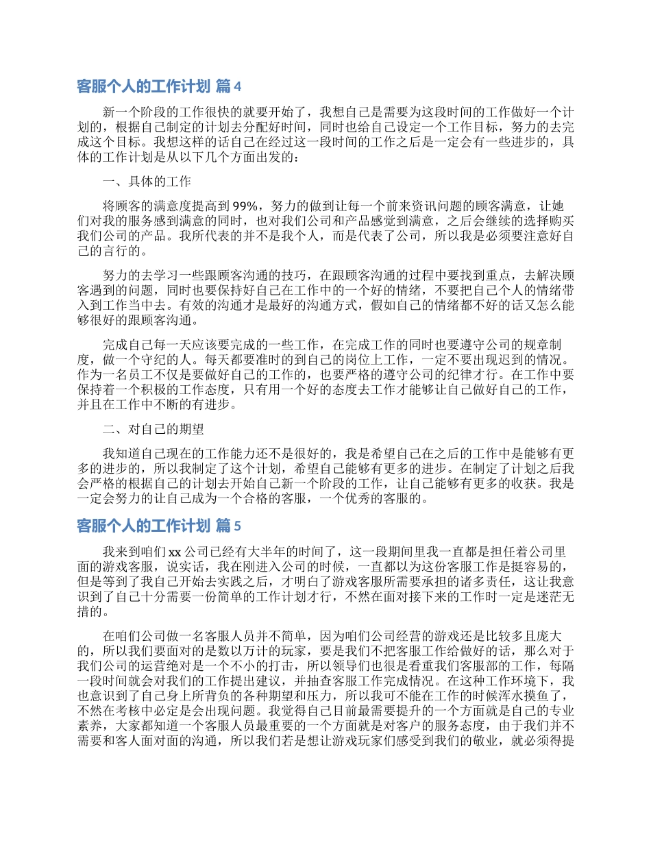 关于客服个人的工作计划范文汇编6篇_第3页