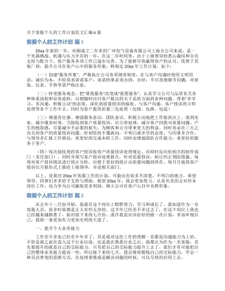关于客服个人的工作计划范文汇编6篇