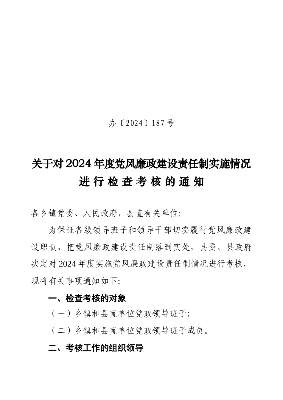 关于对XXXX年度党风廉政建设责任制实施情况进行检查考核的通知_第1页