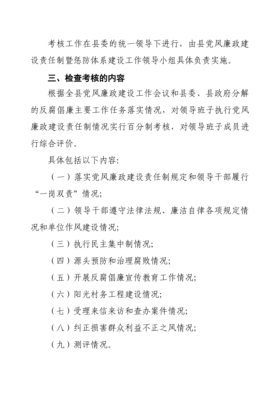 关于对XXXX年度党风廉政建设责任制实施情况进行检查考核的通知_第2页