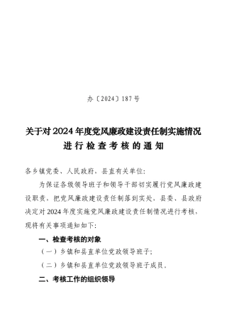 关于对XXXX年度党风廉政建设责任制实施情况进行检查考核的通知