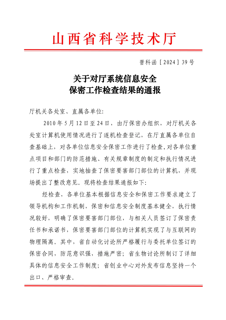 关于对厅系统信息安全保密工作检查结果的通报(晋科函［XXXX_第1页