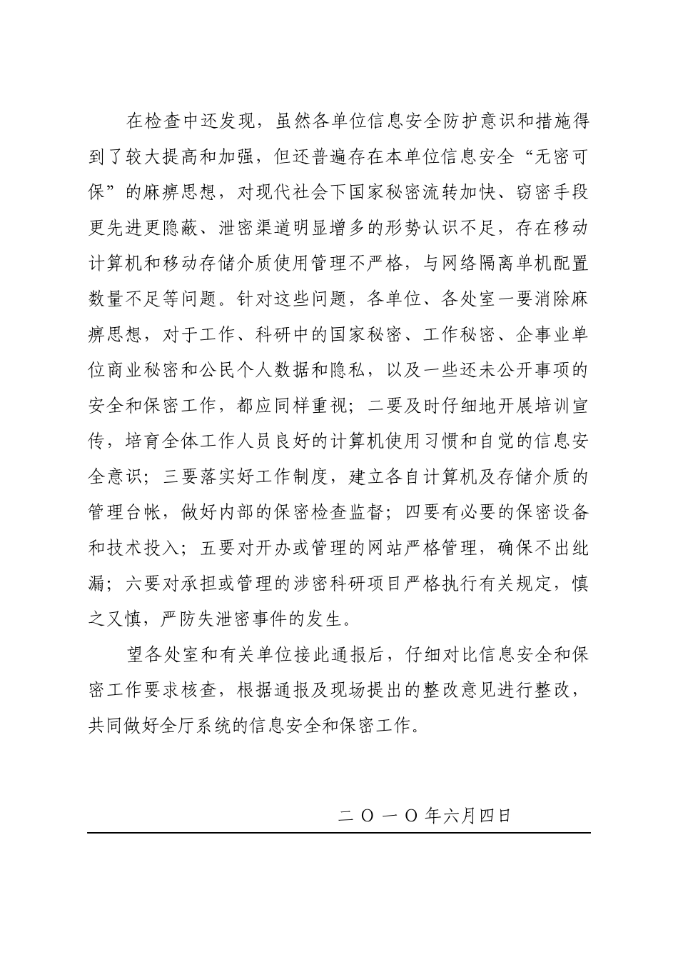 关于对厅系统信息安全保密工作检查结果的通报(晋科函［XXXX_第2页
