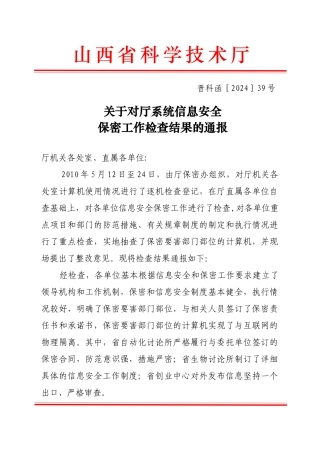 关于对厅系统信息安全保密工作检查结果的通报(晋科函［XXXX