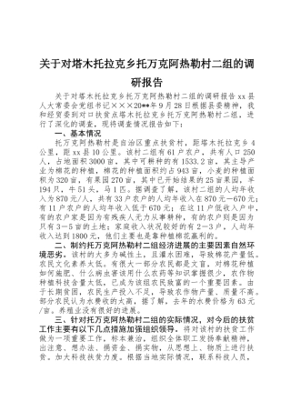 关于对塔木托拉克乡托万克阿热勒村二组的调研报告