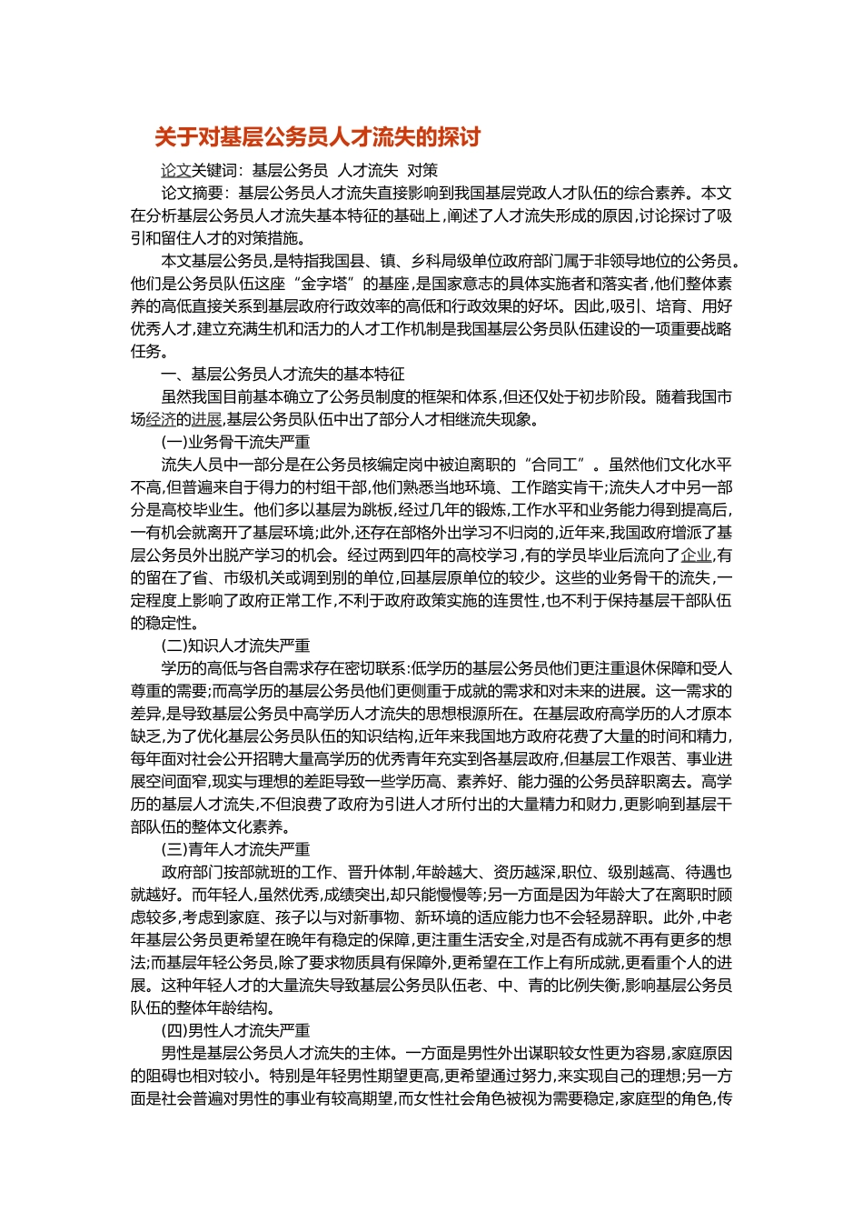 关于对基层公务员人才流失的探讨_第1页