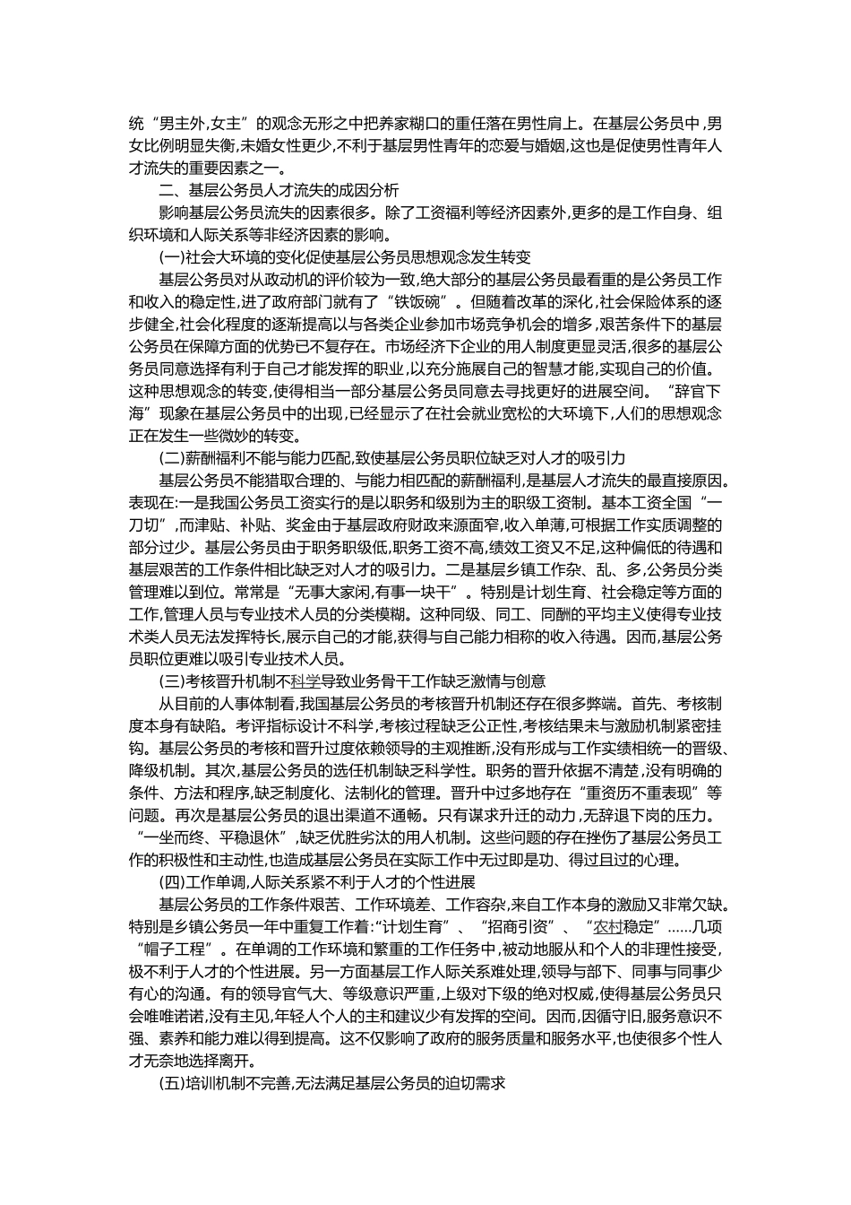 关于对基层公务员人才流失的探讨_第2页