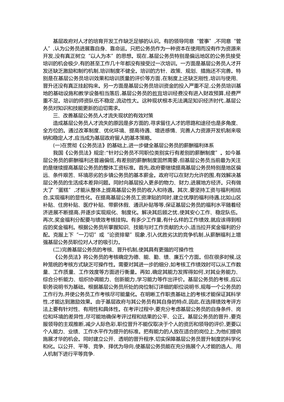关于对基层公务员人才流失的探讨_第3页