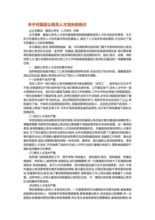 关于对基层公务员人才流失的探讨