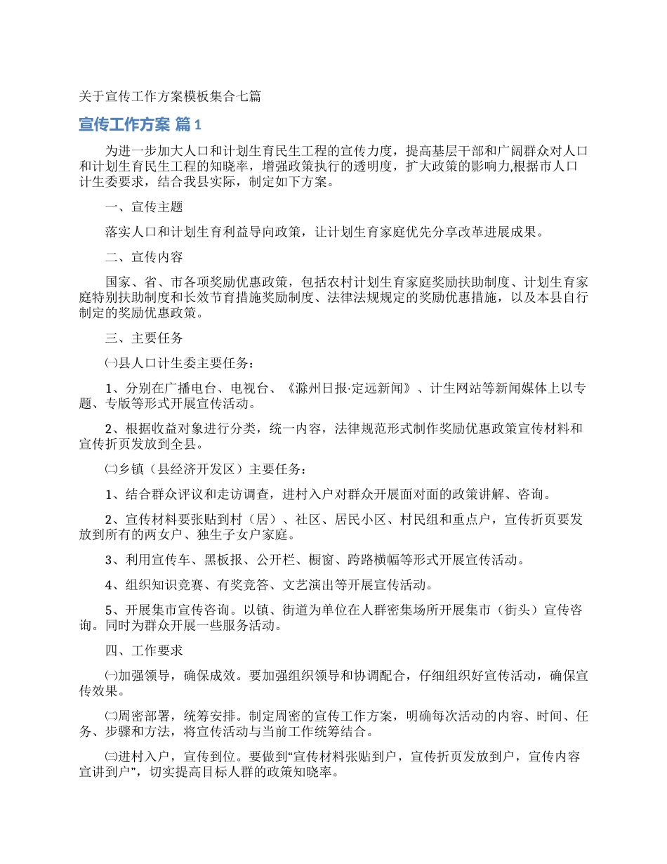 关于宣传工作方案模板集合七篇_第1页