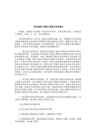 关于宿迁建筑工程施工图综合审的通