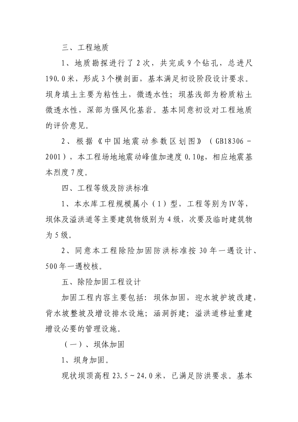 关于对江宁区高庄水库除险加固工程初步设计的批复_第3页