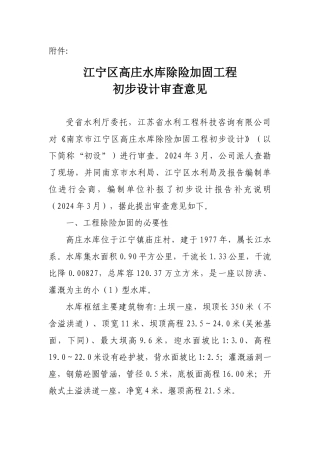 关于对江宁区高庄水库除险加固工程初步设计的批复