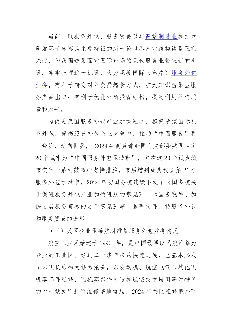 关于对航材维修服务外包业务海关监管方式的探讨_第2页