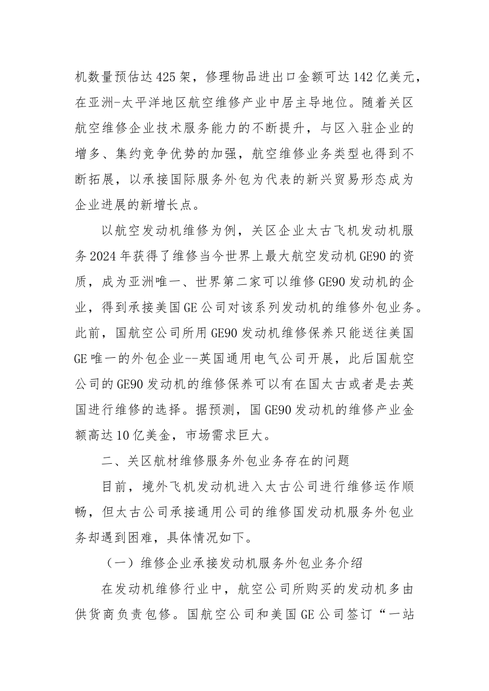 关于对航材维修服务外包业务海关监管方式的探讨_第3页