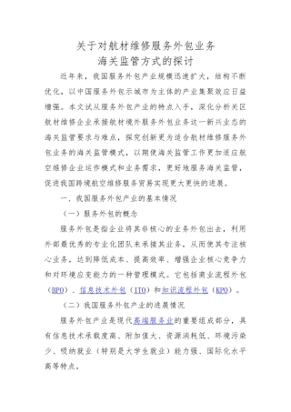 关于对航材维修服务外包业务海关监管方式的探讨