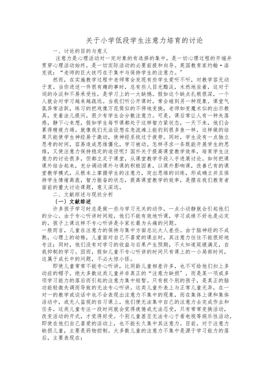 关于小学低段学生注意力培养的研究_第1页