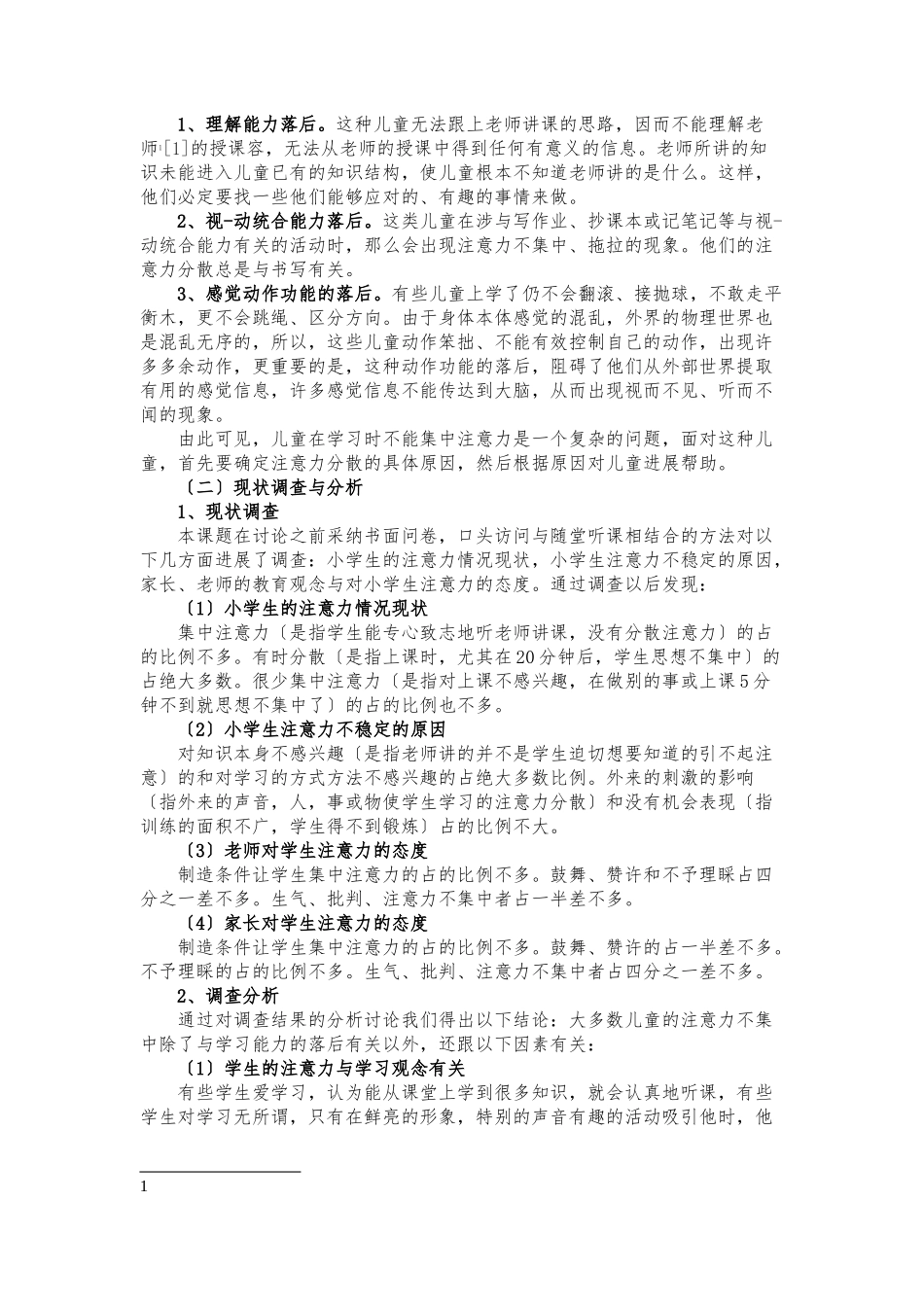 关于小学低段学生注意力培养的研究_第2页