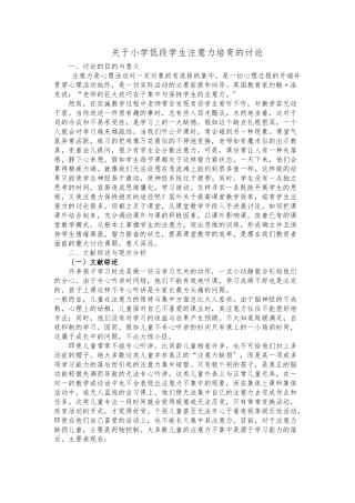 关于小学低段学生注意力培养的研究
