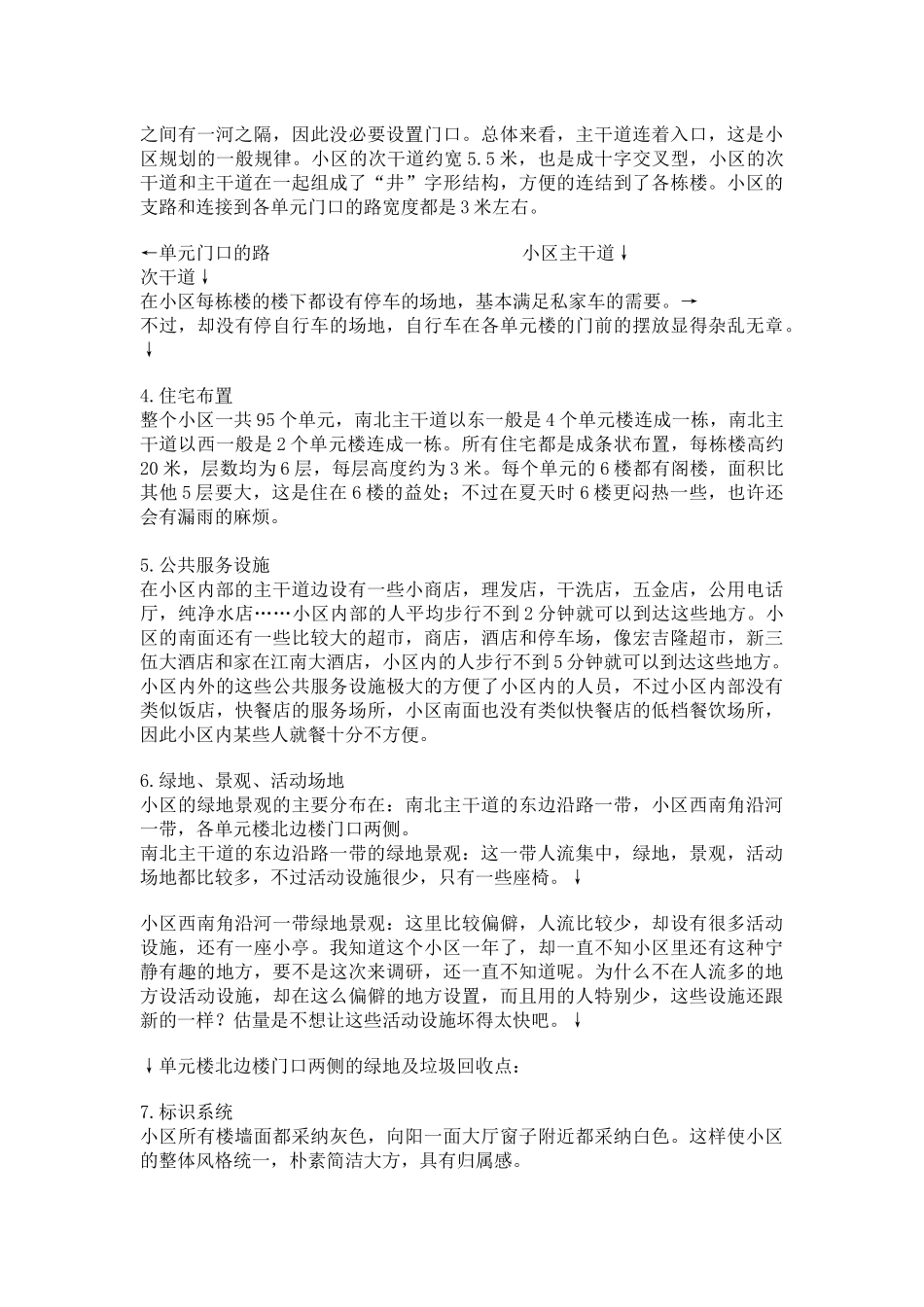 关于小区的市场调研_第3页