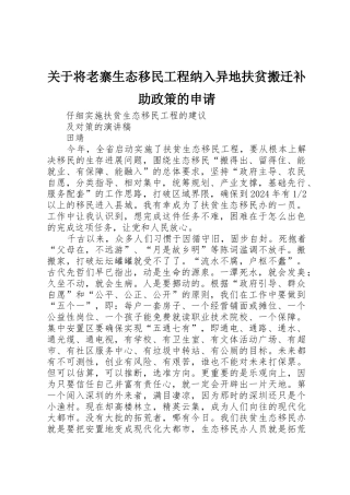 关于将老寨生态移民工程纳入异地扶贫搬迁补助政策的申请