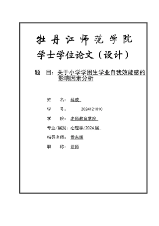 关于小学学困生学业自我效能感的影响因素分析