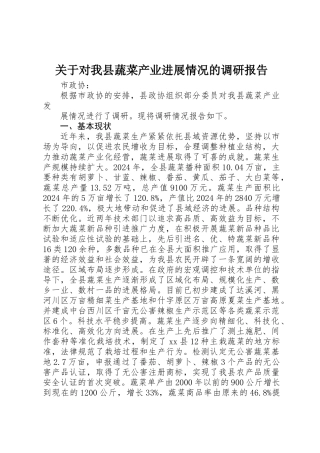关于对我县蔬菜产业发展情况的调研报告