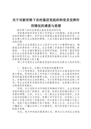 关于对新形势下农村基层党组织和党员发挥作用情况的调查与思想