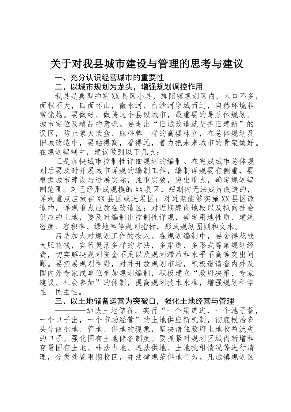 关于对我县城市建设与管理的思考与建议_第1页