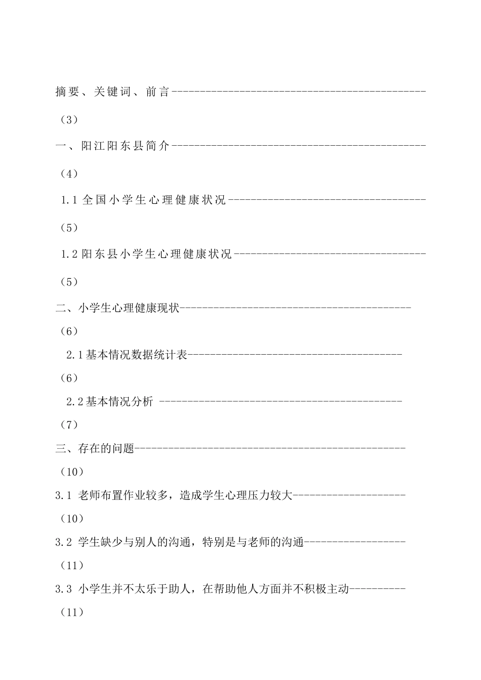 关于小学生心理健康状况的调研报告_第2页