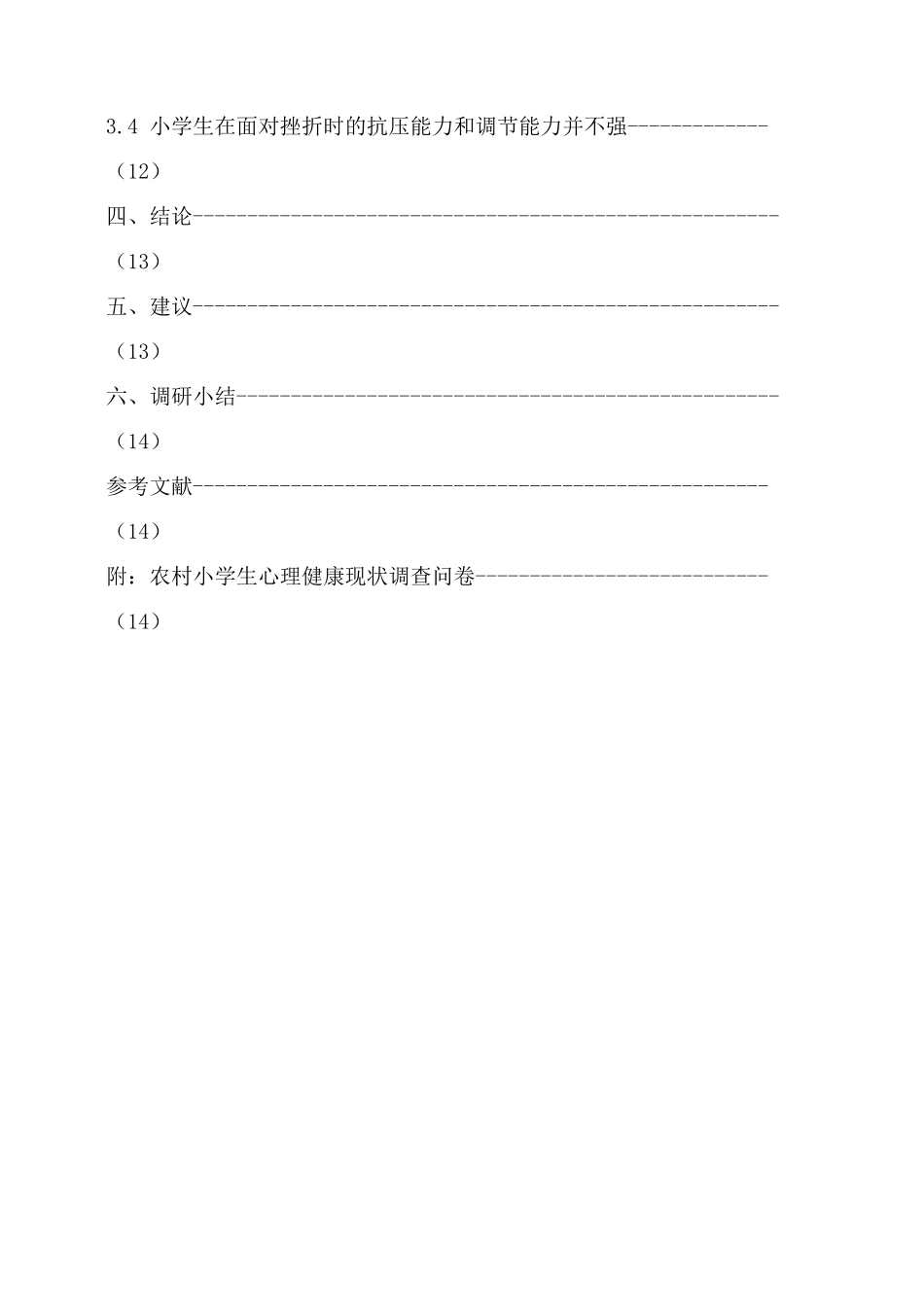 关于小学生心理健康状况的调研报告_第3页