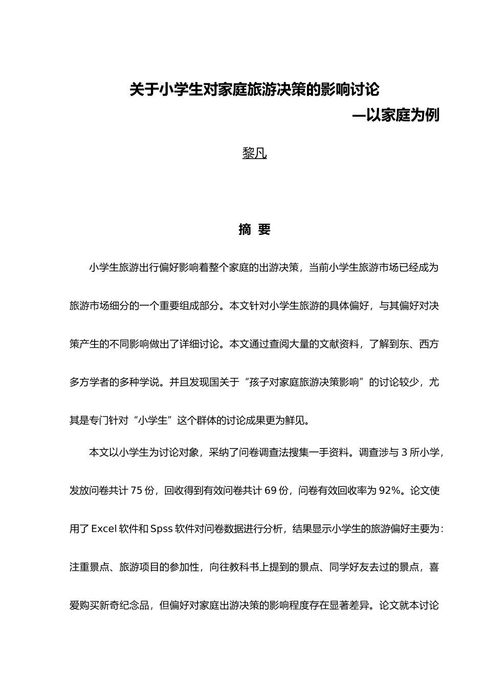关于小学生对家庭旅游决策的影响研究毕业论文_第1页