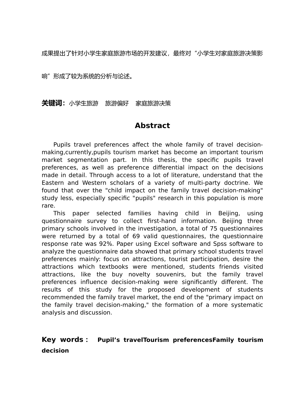 关于小学生对家庭旅游决策的影响研究毕业论文_第2页