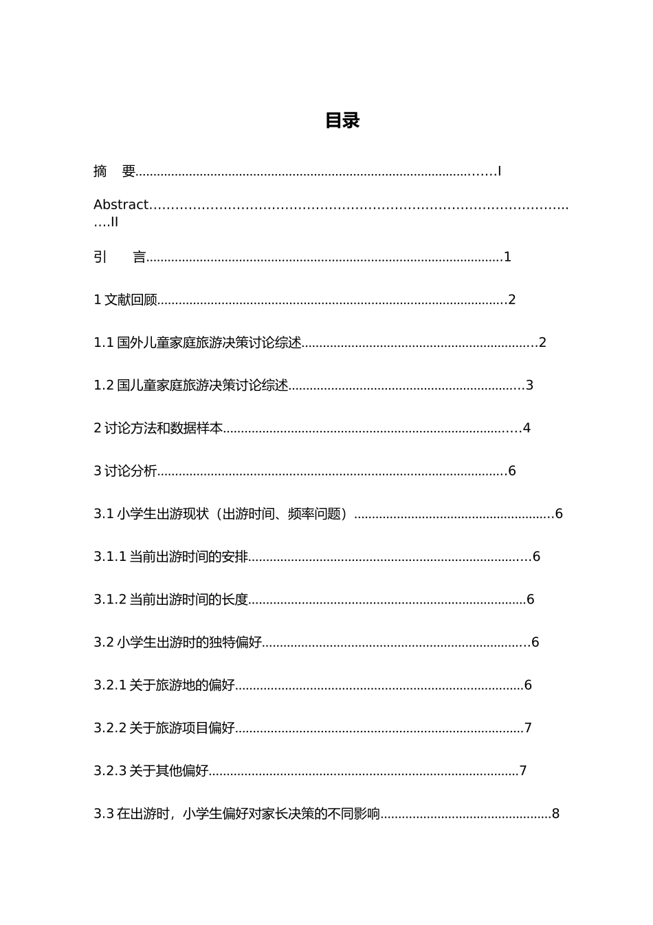 关于小学生对家庭旅游决策的影响研究毕业论文_第3页